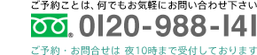 �t���[�_�C�����F0120-988-141
