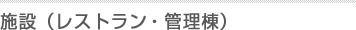 施設(レストラン・管理棟)