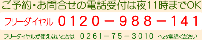 フリーダイヤル 0120-988-141 または 0261-75-3010 まで