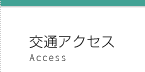 交通アクセス