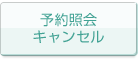 予約照会・キャンセル