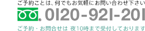 フリーダイヤル：0120-921-201