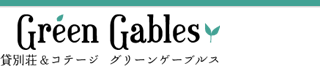 貸別荘＆コテージ　グリーンゲーブルス