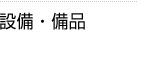 設備・備品