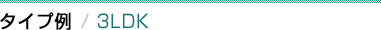 タイプ例(3LDK)